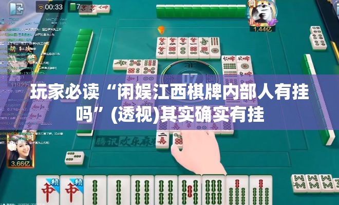 玩家必读“闲娱江西棋牌内部人有挂吗”(透视)其实确实有挂