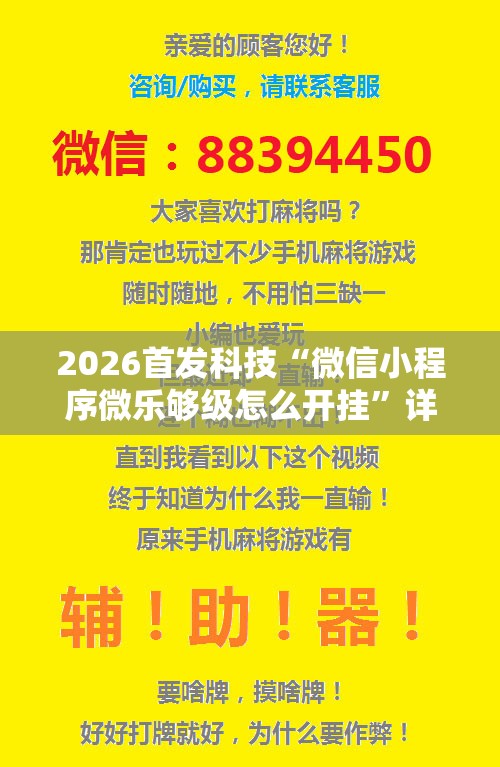 2026首发科技“微信小程序微乐够级怎么开挂	”详细分享装挂步骤