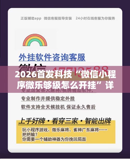 2026首发科技“微信小程序微乐够级怎么开挂”详细分享装挂步骤