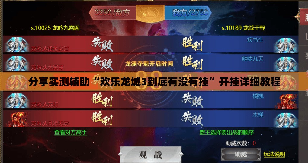 分享实测辅助“欢乐龙城3到底有没有挂”开挂详细教程