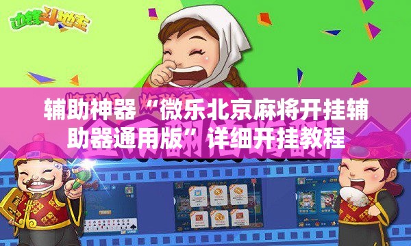 辅助神器“微乐北京麻将开挂辅助器通用版”详细开挂教程