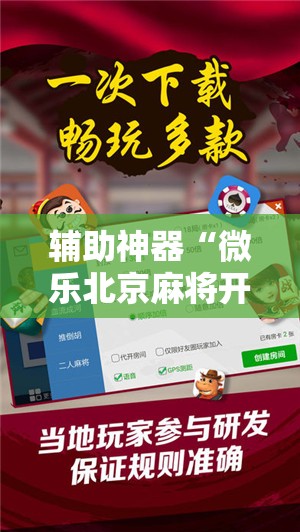 辅助神器“微乐北京麻将开挂辅助器通用版”详细开挂教程