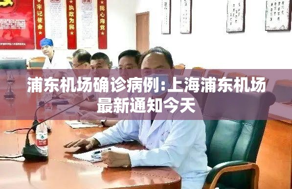 浦东机场确诊病例:上海浦东机场最新通知今天 浦东机场确诊病例:上海浦东机场最新通知今天