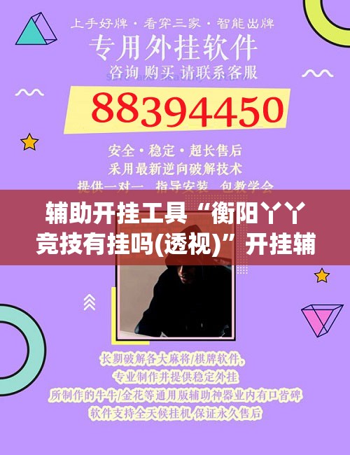 辅助开挂工具“衡阳丫丫竞技有挂吗(透视)	”开挂辅助脚本+详细开挂安装教程
