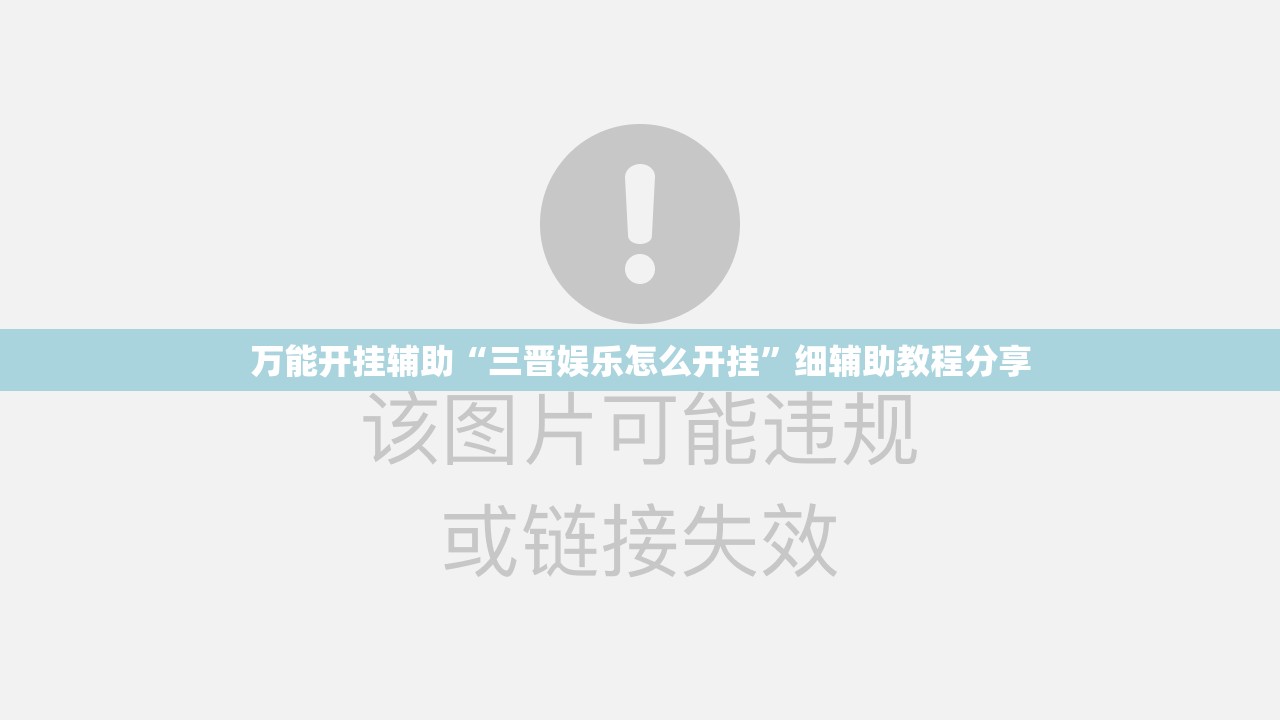 万能开挂辅助“三晋娱乐怎么开挂	”细辅助教程分享