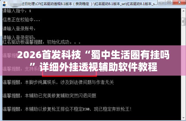 2026首发科技“蜀中生活圈有挂吗”详细外挂透视辅助软件教程