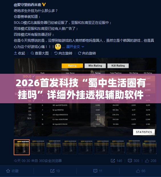 2026首发科技“蜀中生活圈有挂吗”详细外挂透视辅助软件教程