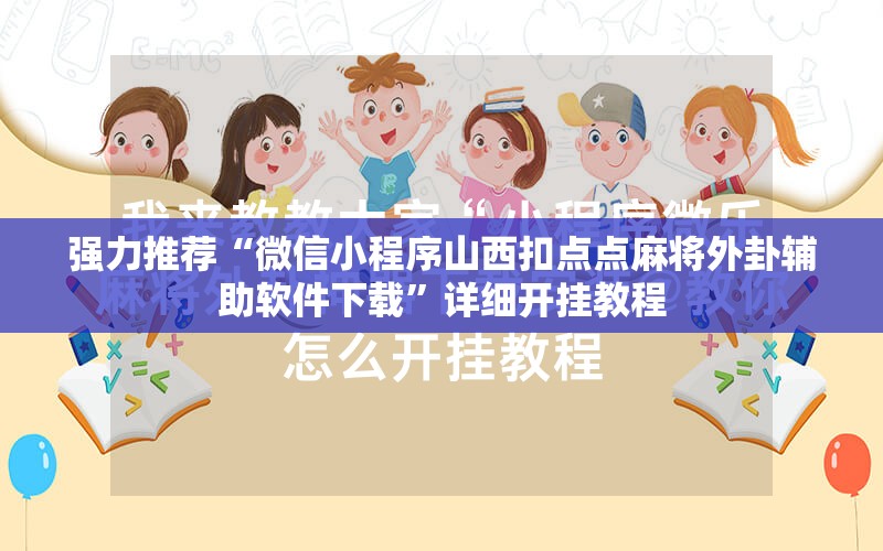 强力推荐“微信小程序山西扣点点麻将外卦辅助软件下载”详细开挂教程