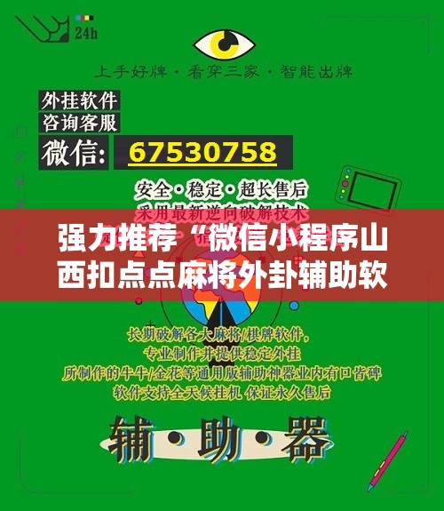 强力推荐“微信小程序山西扣点点麻将外卦辅助软件下载”详细开挂教程