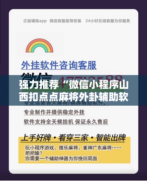 强力推荐“微信小程序山西扣点点麻将外卦辅助软件下载”详细开挂教程