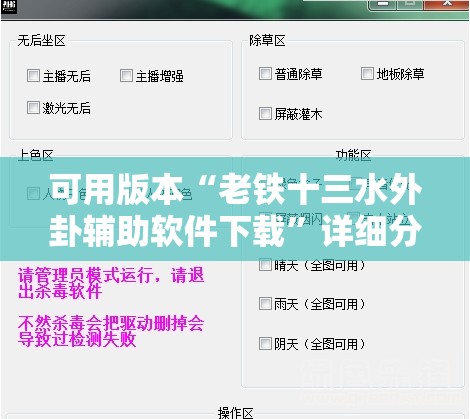 可用版本“老铁十三水外卦辅助软件下载”详细分享装挂步骤