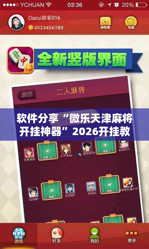 软件分享“微乐天津麻将开挂神器”2026开挂教程步骤