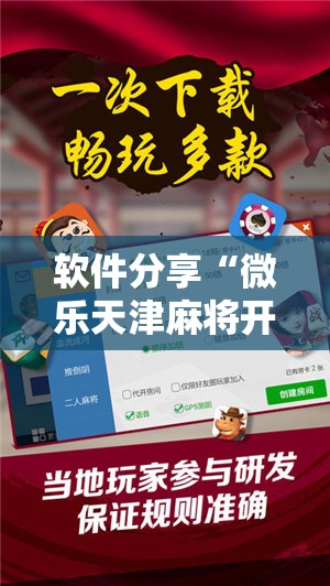 软件分享“微乐天津麻将开挂神器”2026开挂教程步骤