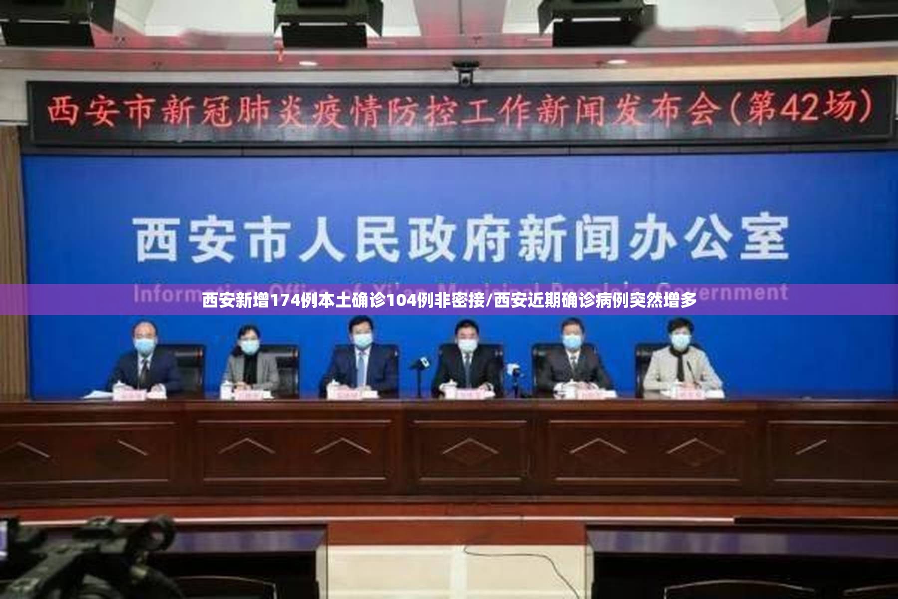 西安新增174例本土确诊104例非密接/西安近期确诊病例突然增多 西安新增174例本土确诊104例非密接/西安近期确诊病例突然增多