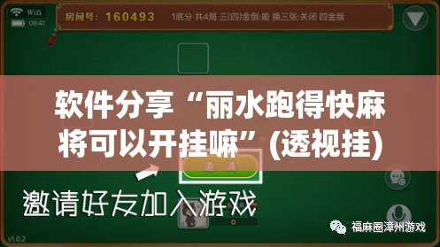 软件分享“丽水跑得快麻将可以开挂嘛”(透视挂)辅助下载教程