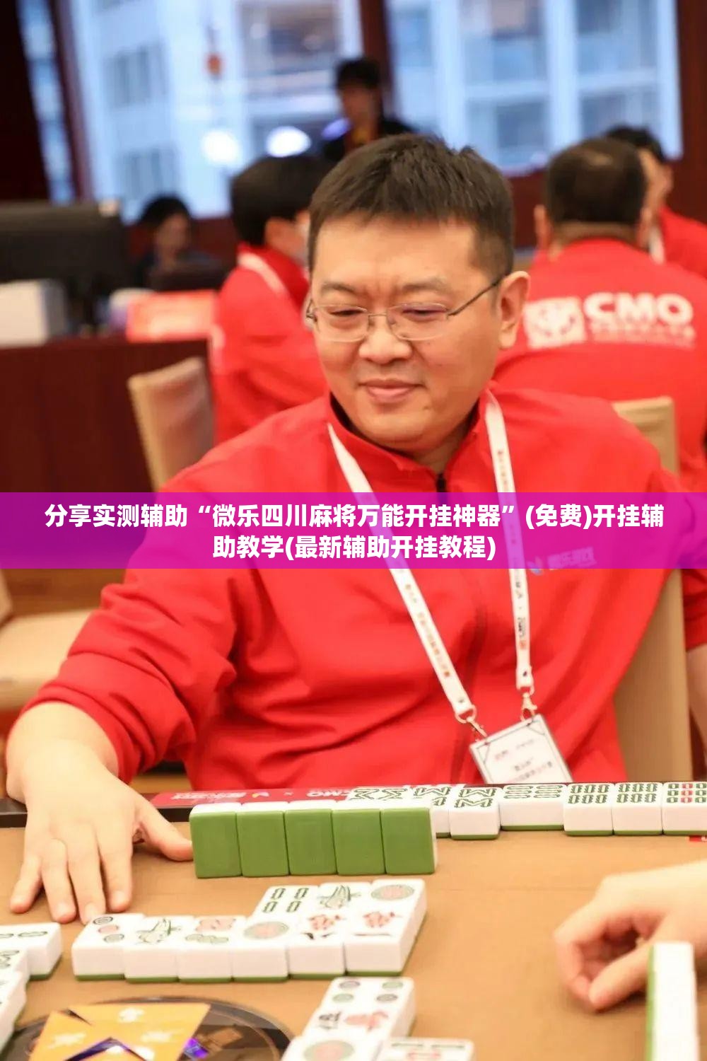 分享实测辅助“微乐四川麻将万能开挂神器”(免费)开挂辅助教学(最新辅助开挂教程)