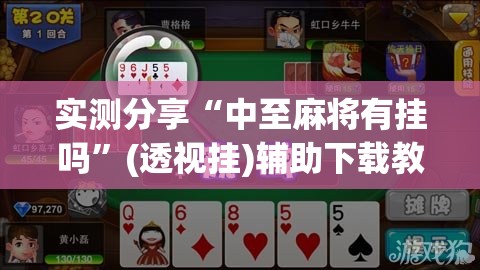 实测分享“中至麻将有挂吗”(透视挂)辅助下载教程