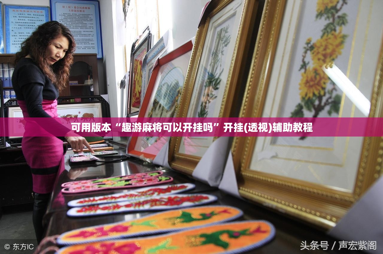 可用版本“趣游麻将可以开挂吗	”开挂(透视)辅助教程