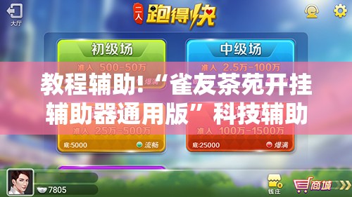 教程辅助!“雀友茶苑开挂辅助器通用版	”科技辅助神器手机版