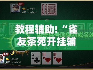 教程辅助!“雀友茶苑开挂辅助器通用版	”科技辅助神器手机版