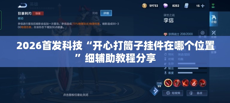 2026首发科技“开心打筒子挂件在哪个位置	”细辅助教程分享