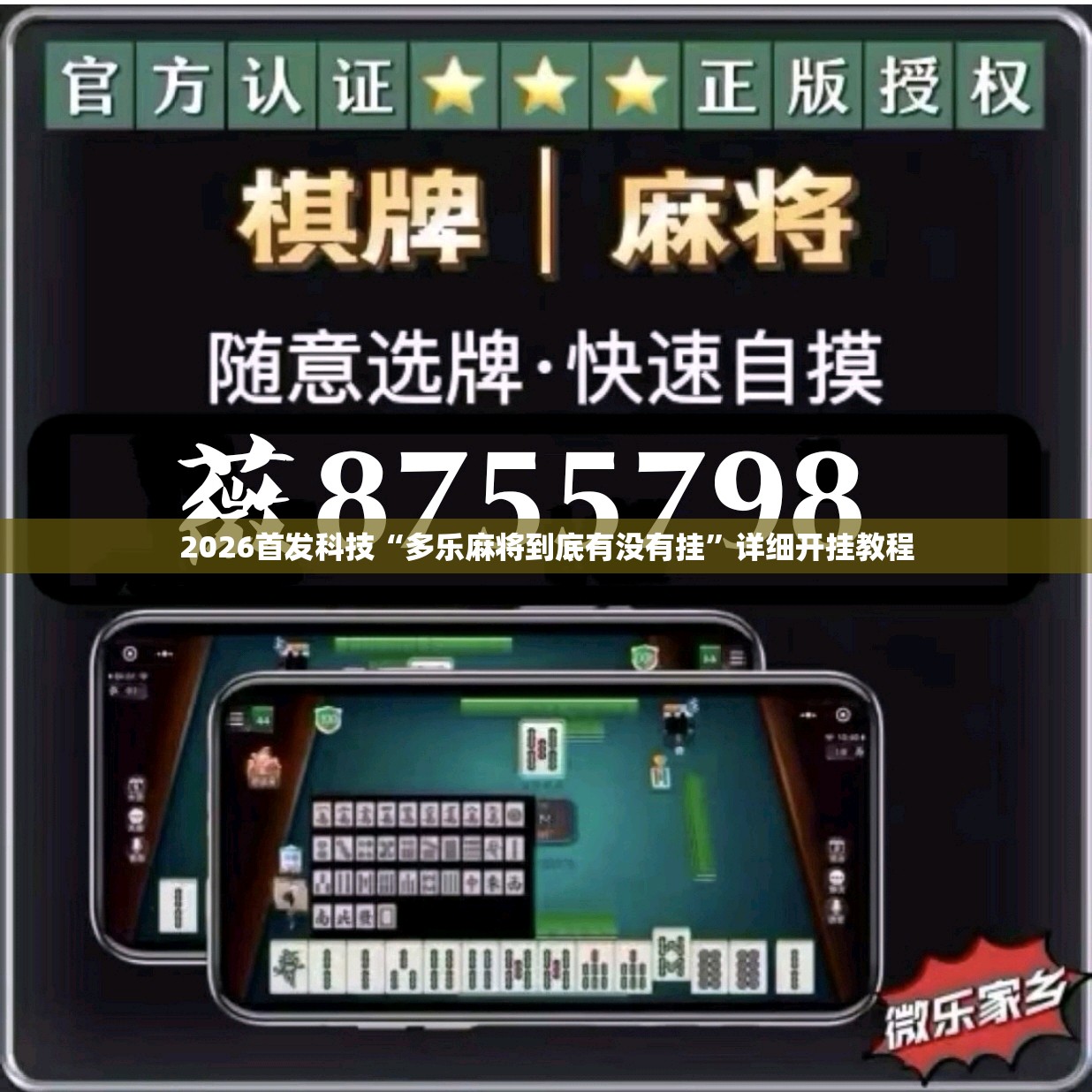 2026首发科技“多乐麻将到底有没有挂”详细开挂教程