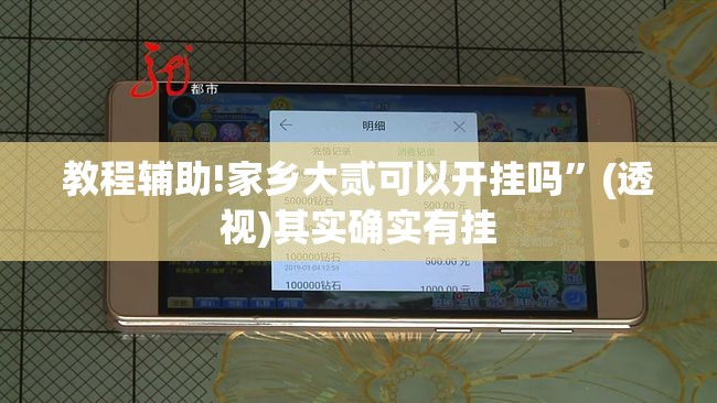教程辅助!家乡大贰可以开挂吗	”(透视)其实确实有挂