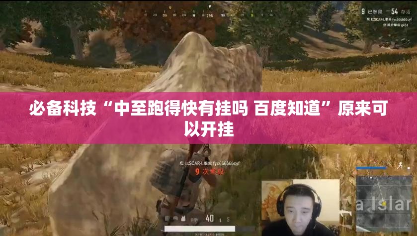 必备科技“中至跑得快有挂吗 百度知道”原来可以开挂