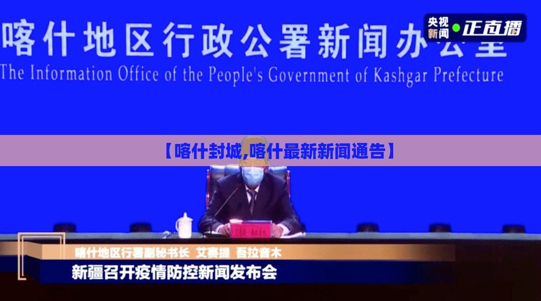 【喀什封城,喀什最新新闻通告】 【喀什封城,喀什最新新闻通告】