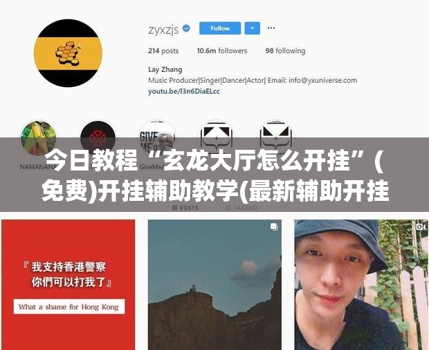 今日教程“玄龙大厅怎么开挂”(免费)开挂辅助教学(最新辅助开挂教程)