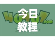 今日教程“玄龙大厅怎么开挂”(免费)开挂辅助教学(最新辅助开挂教程)
