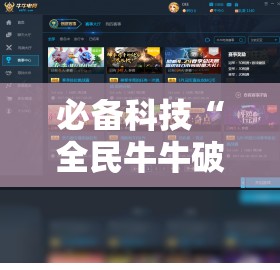 必备科技“全民牛牛破解器	”其实确实有挂