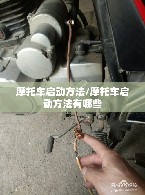 摩托车启动方法/摩托车启动方法有哪些