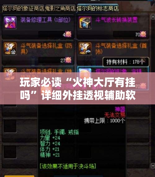 玩家必读“火神大厅有挂吗”详细外挂透视辅助软件教程