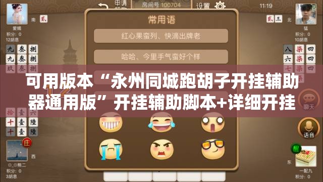 可用版本“永州同城跑胡子开挂辅助器通用版”开挂辅助脚本+详细开挂安装教程