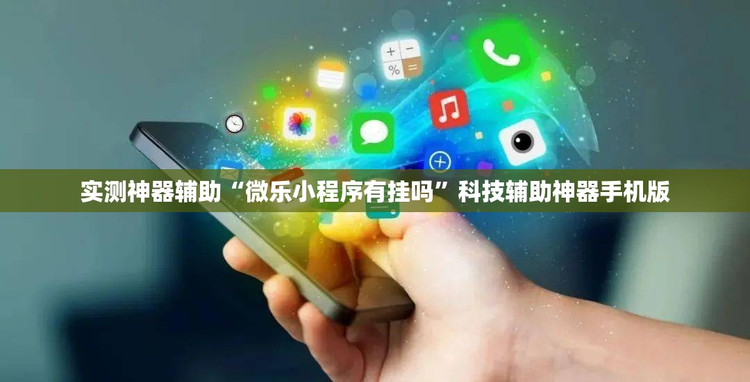 实测神器辅助“微乐小程序有挂吗”科技辅助神器手机版