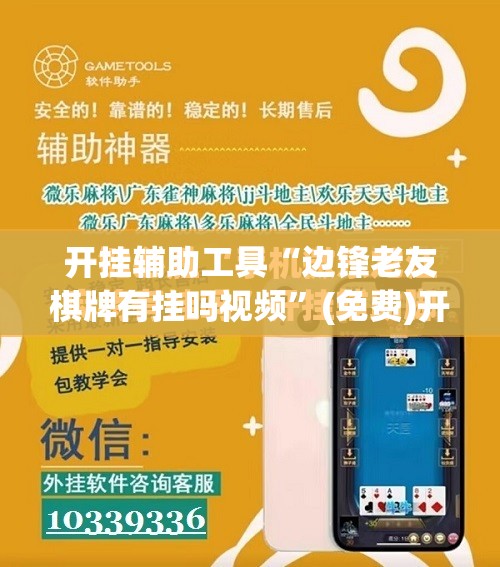 开挂辅助工具“边锋老友棋牌有挂吗视频”(免费)开挂辅助教学(最新辅助开挂教程)