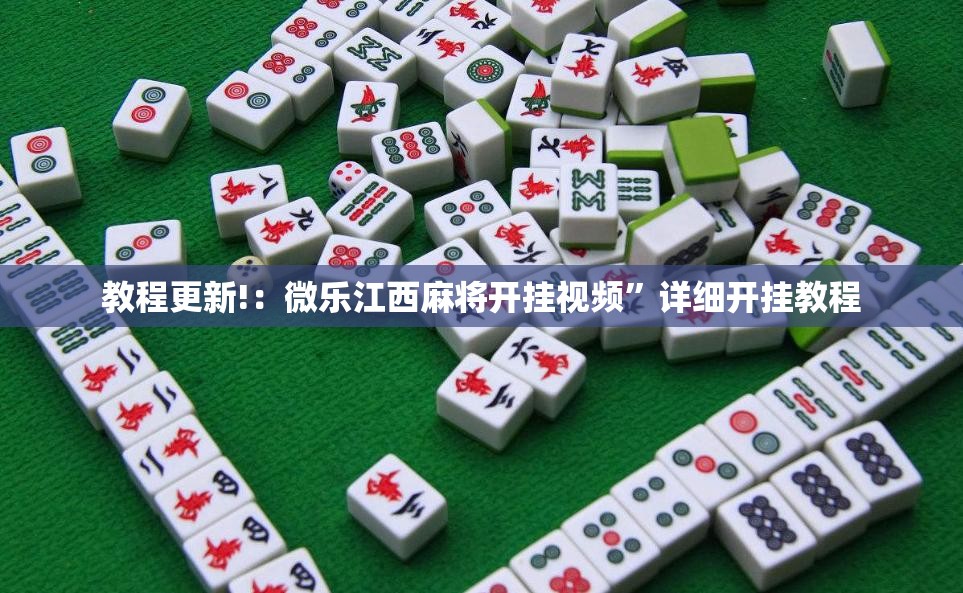 教程更新!：微乐江西麻将开挂视频”详细开挂教程
