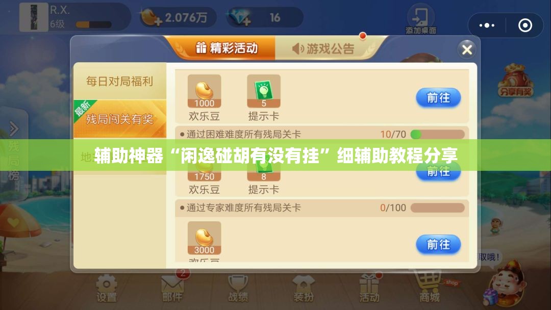 辅助神器“闲逸碰胡有没有挂”细辅助教程分享