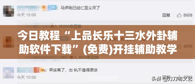 今日教程“上品长乐十三水外卦辅助软件下载”(免费)开挂辅助教学(最新辅助开挂教程)
