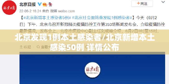 北京发现1例本土感染者/北京新增本土感染50例 详情公布 北京发现1例本土感染者/北京新增本土感染50例 详情公布