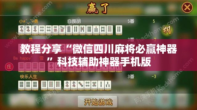 教程分享“微信四川麻将必赢神器”科技辅助神器手机版