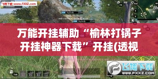 万能开挂辅助“榆林打锅子开挂神器下载”开挂(透视)辅助神器