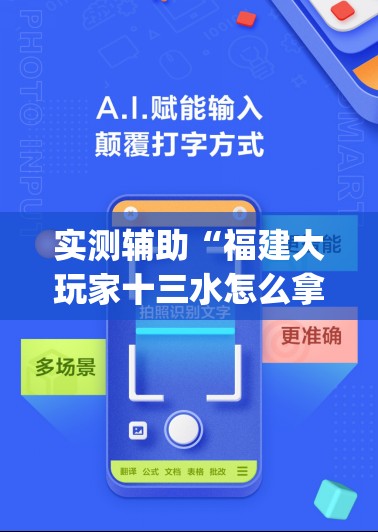 实测辅助“福建大玩家十三水怎么拿好牌”(辅助神器)开挂详细教程