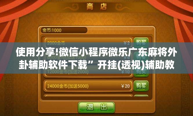 使用分享!微信小程序微乐广东麻将外卦辅助软件下载”开挂(透视)辅助教程