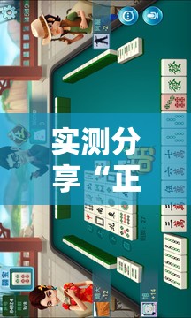 实测分享“正宗乐平麻将怎么开挂”开挂详细教程