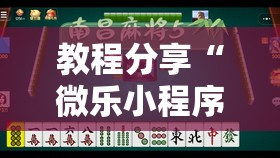 教程分享“微乐小程序麻将能不能开挂”原来可以开挂