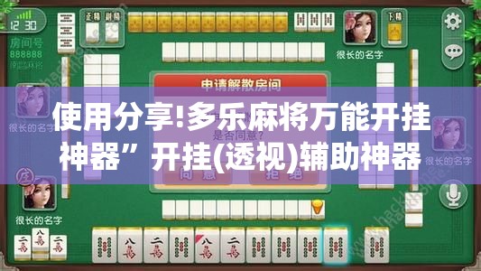 使用分享!多乐麻将万能开挂神器	”开挂(透视)辅助神器