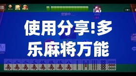 使用分享!多乐麻将万能开挂神器”开挂(透视)辅助神器