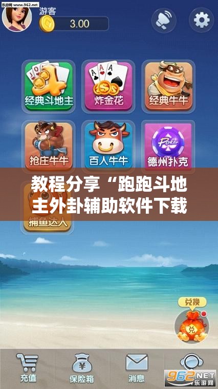 教程分享“跑跑斗地主外卦辅助软件下载”详细分享装挂步骤
